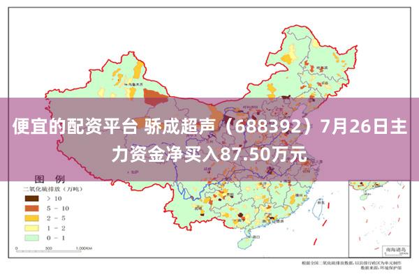 便宜的配资平台 骄成超声（688392）7月26日主力资金净买入87.50万元