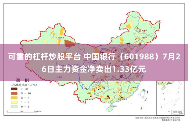 可靠的杠杆炒股平台 中国银行（601988）7月26日主力资金净卖出1.33亿元