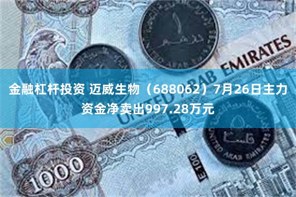 金融杠杆投资 迈威生物（688062）7月26日主力资金净卖出997.28万元