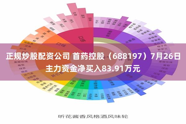 正规炒股配资公司 首药控股（688197）7月26日主力资金净买入83.91万元