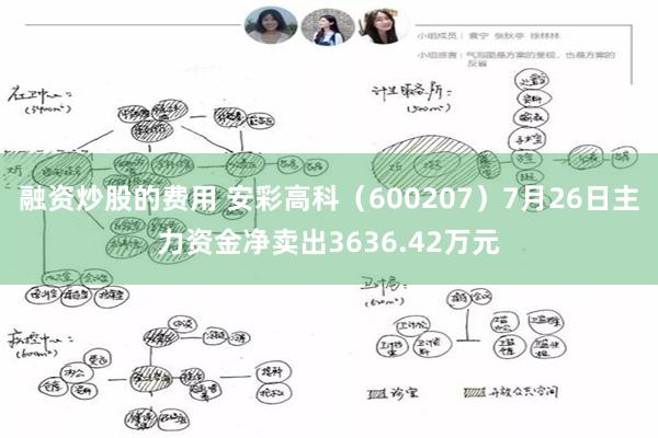 融资炒股的费用 安彩高科（600207）7月26日主力资金净卖出3636.42万元