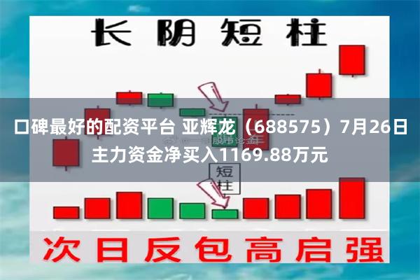 口碑最好的配资平台 亚辉龙（688575）7月26日主力资金净买入1169.88万元