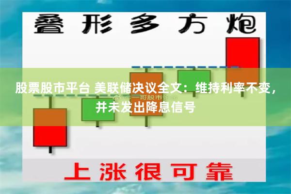 股票股市平台 美联储决议全文：维持利率不变，并未发出降息信号