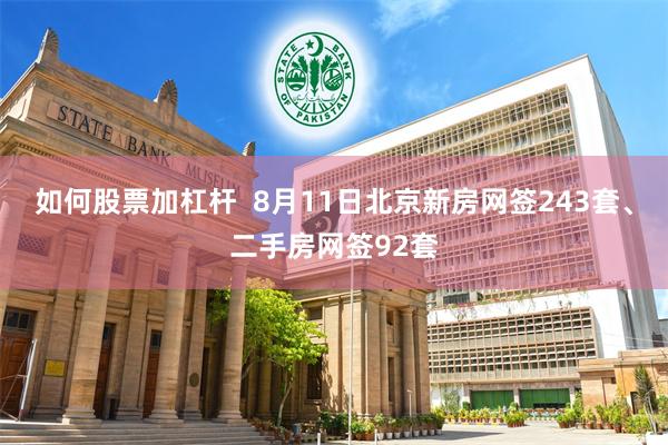 如何股票加杠杆  8月11日北京新房网签243套、二手房网签92套