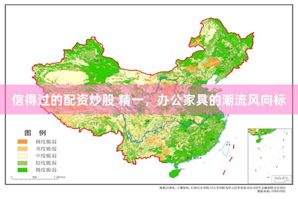 信得过的配资炒股 精一，办公家具的潮流风向标