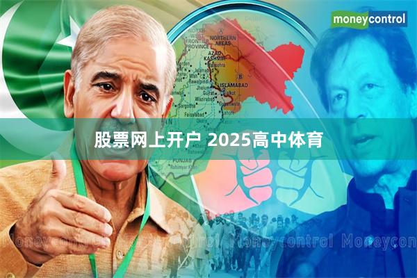 股票网上开户 2025高中体育