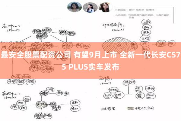 最安全股票配资公司 有望9月上市 全新一代长安CS75 PLUS实车发布