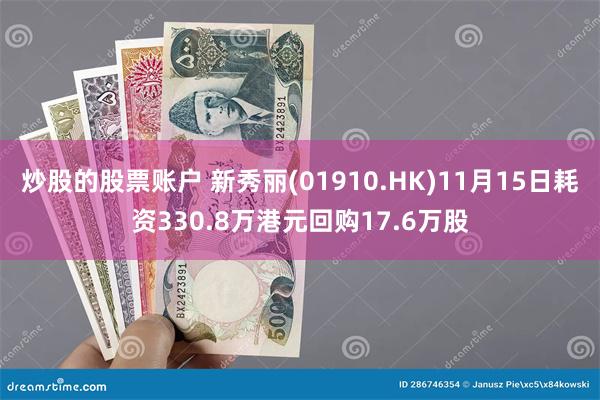 炒股的股票账户 新秀丽(01910.HK)11月15日耗资330.8万港元回购17.6万股