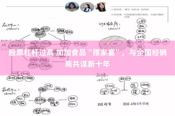 股票杠杆过高 加加食品“摆家宴”，与全国经销商共谋新十年